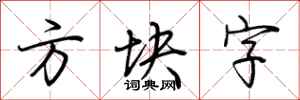 荊霄鵬方塊字行書怎么寫