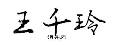 曾慶福王千玲行書個性簽名怎么寫