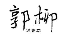 曾慶福郭柳行書個性簽名怎么寫