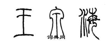 陳墨王泉海篆書個性簽名怎么寫