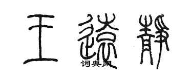 陳墨王遠靜篆書個性簽名怎么寫
