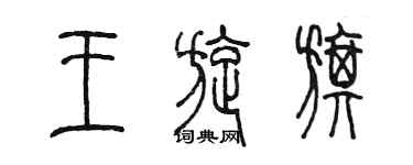 陳墨王旋旗篆書個性簽名怎么寫