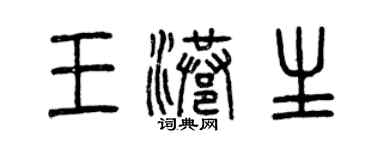 曾慶福王港生篆書個性簽名怎么寫
