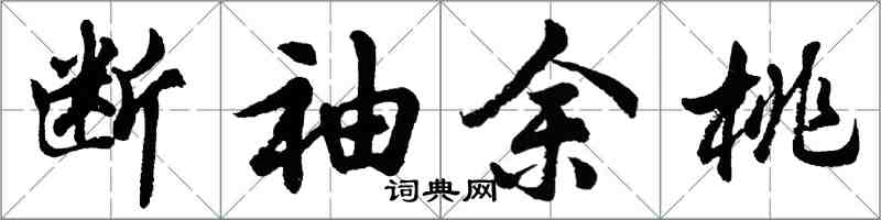 胡問遂斷袖餘桃行書怎么寫