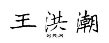 袁強王洪潮楷書個性簽名怎么寫