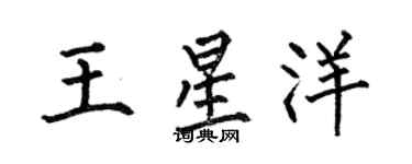 何伯昌王星洋楷書個性簽名怎么寫