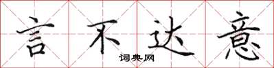 田英章言不達意楷書怎么寫