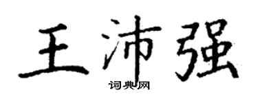 丁謙王沛強楷書個性簽名怎么寫
