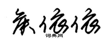 朱錫榮侯依依草書個性簽名怎么寫