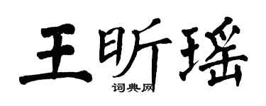 翁闓運王昕瑤楷書個性簽名怎么寫