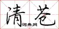荊霄鵬清蒼行書怎么寫