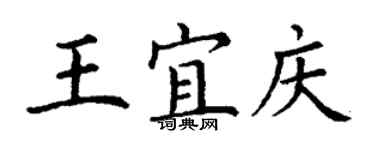 丁謙王宜慶楷書個性簽名怎么寫