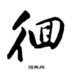 康熙千字文中徊的寫法