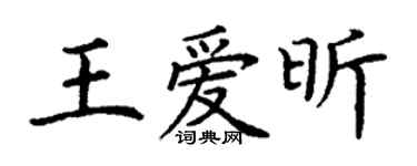丁謙王愛昕楷書個性簽名怎么寫