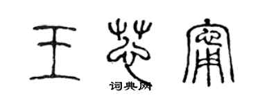 陳聲遠王芯寧篆書個性簽名怎么寫