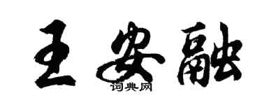 胡問遂王安融行書個性簽名怎么寫