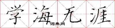 黃華生學海無涯楷書怎么寫