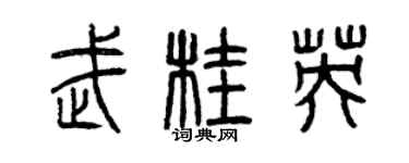 曾慶福武桂英篆書個性簽名怎么寫