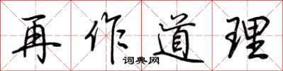 荊霄鵬再作道理行書怎么寫