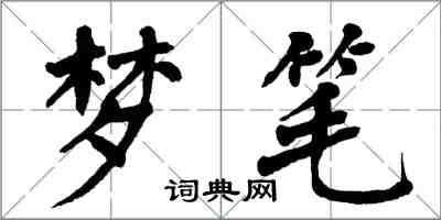 翁闓運夢筆楷書怎么寫