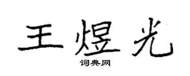 袁強王煜光楷書個性簽名怎么寫