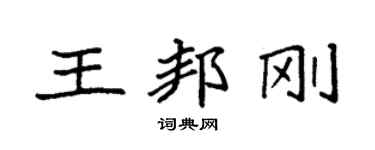 袁強王邦剛楷書個性簽名怎么寫