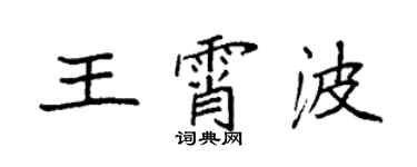 袁強王霄波楷書個性簽名怎么寫