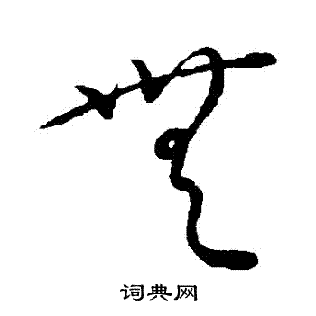 康里子山寫的無