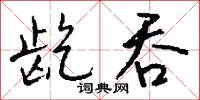組分的意思_組分的解釋_國語詞典