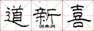 柯春海道新喜隸書怎么寫