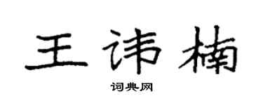 袁強王諱楠楷書個性簽名怎么寫