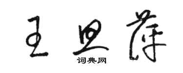 駱恆光王旦萍草書個性簽名怎么寫