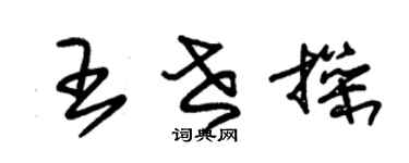 朱錫榮王世操草書個性簽名怎么寫