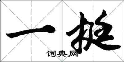 胡問遂一挺行書怎么寫