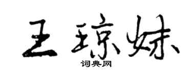 曾慶福王瓊妹行書個性簽名怎么寫