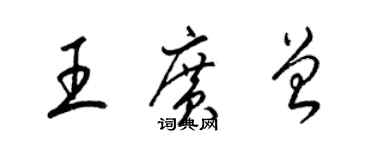 梁錦英王廣曾草書個性簽名怎么寫
