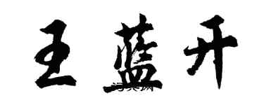 胡問遂王藍開行書個性簽名怎么寫