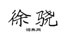 袁強徐驍楷書個性簽名怎么寫