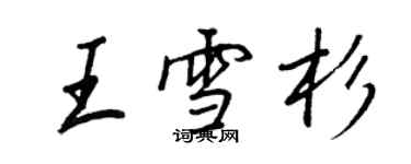 王正良王雪杉行書個性簽名怎么寫
