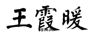 翁闓運王霞暖楷書個性簽名怎么寫