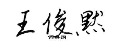 王正良王俊默行書個性簽名怎么寫