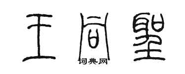 陳墨王同聖篆書個性簽名怎么寫