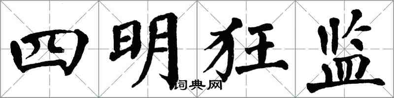 翁闓運四明狂監楷書怎么寫