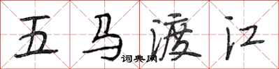 段相林五馬渡江行書怎么寫
