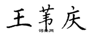 丁謙王葦慶楷書個性簽名怎么寫