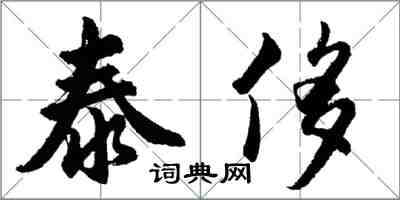 胡問遂泰侈行書怎么寫