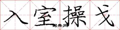 龐中華入室操戈楷書怎么寫