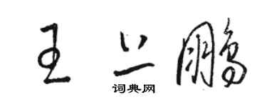 駱恆光王上鵬草書個性簽名怎么寫