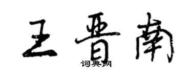 曾慶福王晉南行書個性簽名怎么寫