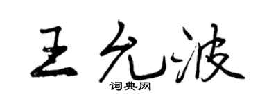 曾慶福王允波行書個性簽名怎么寫